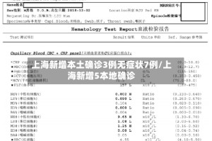 上海新增本土确诊3例无症状7例/上海新增5本地确诊