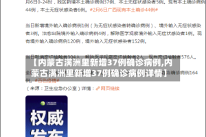 【内蒙古满洲里新增37例确诊病例,内蒙古满洲里新增37例确诊病例详情】