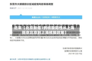 近来【北京新增1例核酸阳性从上海抵京北京到上海核酸政策】