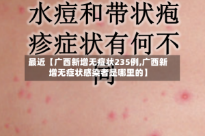 最近【广西新增无症状235例,广西新增无症状感染者是哪里的】