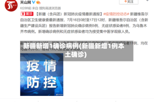 新疆新增1确诊病例(新疆新增1例本土确诊)