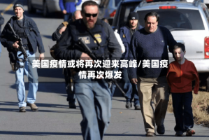 美国疫情或将再次迎来高峰/美国疫情再次爆发