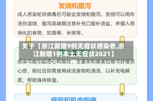 关于【浙江新增9例无症状感染者,浙江新增1例本土无症状2021】