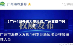【广州4地升级为中风险,广州变成中风险】