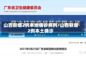山西新增2例本地确诊病例/山西新增2例本土确诊