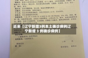 近来【辽宁新增3例本土确诊病例辽宁新增 3 例确诊病例】