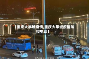 【重庆大学城疫情,重庆大学城疫情防控电话】