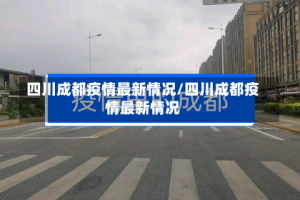 四川成都疫情最新情况/四川成都疫情最新情况