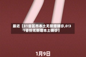 最近【31省区市本土无新增确诊,0!31省份无新增本土确诊】