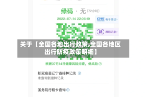 关于【全国各地出行政策,全国各地区出行防疫政策明细】