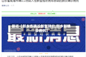 最近【新乡市确诊新型肺炎,新乡新确诊病例】