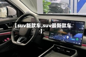 【suv新款车,suv最新款车】