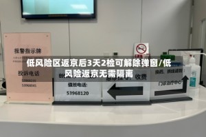 低风险区返京后3天2检可解除弹窗/低风险返京无需隔离