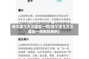 哈尔滨今天又增加一例(哈尔滨今天又增加一例新冠病例)