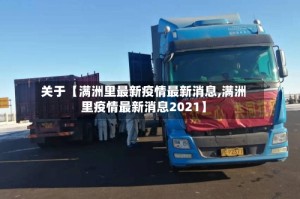 关于【满洲里最新疫情最新消息,满洲里疫情最新消息2021】