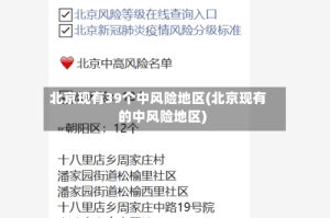 北京现有39个中风险地区(北京现有的中风险地区)