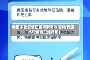 我国本轮疫情已经得到有效控制(我国本轮疫情已经得到)