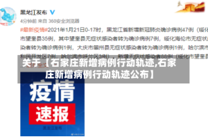 关于【石家庄新增病例行动轨迹,石家庄新增病例行动轨迹公布】