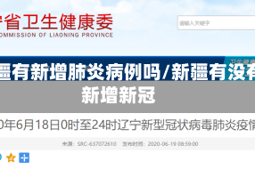 新疆有新增肺炎病例吗/新疆有没有新增新冠