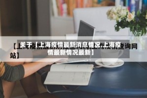 关于【上海疫情最新消息情况,上海疫情最新情况最新】