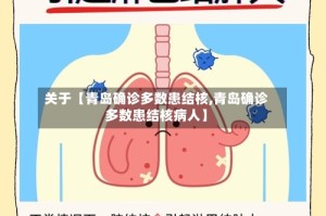 关于【青岛确诊多数患结核,青岛确诊多数患结核病人】