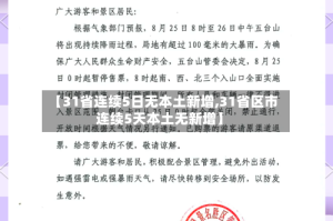 【31省连续5日无本土新增,31省区市连续5天本土无新增】