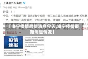 【海宁疫情最新消息今天,海宁疫情最新消息情况】