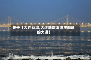 关于【大连新增,大连新增海洋主题彩绘大道】