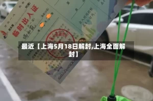 最近【上海5月18日解封,上海全面解封】