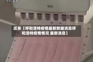 近来【呼和浩特疫情最新数据消息呼和浩特疫情情况 最新消息】