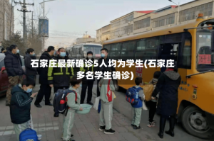 石家庄最新确诊5人均为学生(石家庄多名学生确诊)