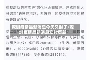 深圳疫情最新消息今天又封了/深圳疫情最新消息实时更新
