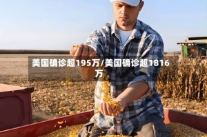 美国确诊超195万/美国确诊超1816万