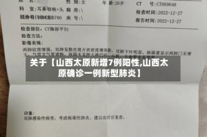 关于【山西太原新增7例阳性,山西太原确诊一例新型肺炎】