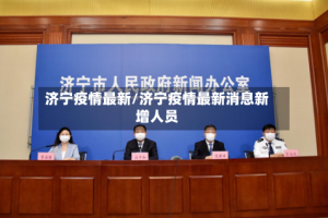 济宁疫情最新/济宁疫情最新消息新增人员