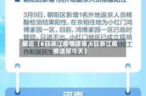最近【6日浙江疫情速报,6日浙江疫情速报今天】