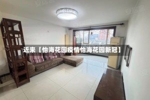 近来【怡海花园疫情怡海花园新冠】