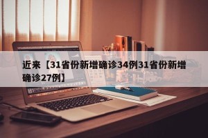 近来【31省份新增确诊34例31省份新增确诊27例】