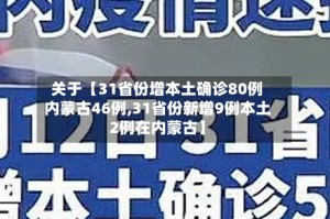 关于【31省份增本土确诊80例内蒙古46例,31省份新增9例本土2例在内蒙古】