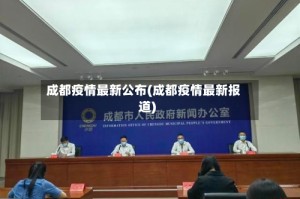 成都疫情最新公布(成都疫情最新报道)