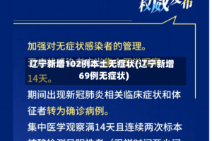 辽宁新增102例本土无症状(辽宁新增69例无症状)