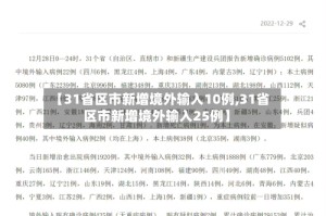 【31省区市新增境外输入10例,31省区市新增境外输入25例】