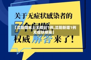 【沈阳增本土无症状1例,沈阳新增1例无症状感染】