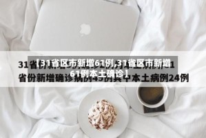 【31省区市新增61例,31省区市新增61例本土确诊】