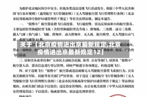 关于【北京疫情进出京最新规定,北京疫情进出京最新规定12】