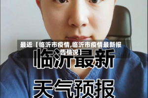 最近【临沂市疫情,临沂市疫情最新报告情况】