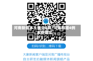 河南新增本土确诊4例/河南新增4例本地确诊