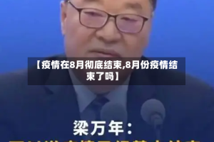【疫情在8月彻底结束,8月份疫情结束了吗】