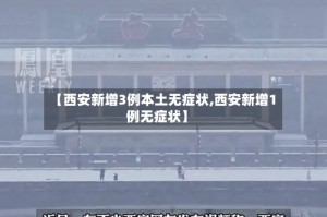 【西安新增3例本土无症状,西安新增1例无症状】