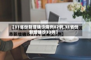【31省份新增确诊病例82例,31省份新增确诊33例】